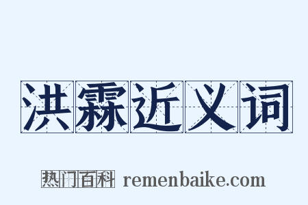 洪霖近义词是什么意思的图片